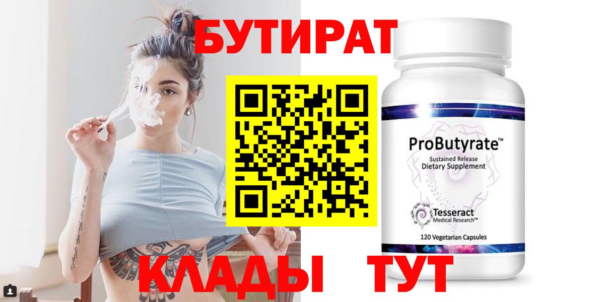 БУТИРАТ Butirat Обнинск